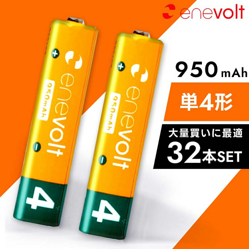 エネボルト 充電池 単4 セット 32本 ケース付 950mAh 単4型 単4形 互換 単四 充電 電池 充電電池 充電式電池 ラジコン 充電式乾電池 おすすめ 充電地 じゅうでんち エネボルト ニッケル水素充電池 単4形 .3R