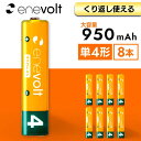 【累計販売数520万本】 エネボルト 充電池 単4 乾電池 セット 8本 ケース付 950mAh 単4型 単4形 単四 充電 電池 充電電池 充電式電池 ラジコ...