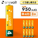 【累計販売数520万本】 エネボルト 充電池 単4 乾電池 セット 8本 ケース付 950mAh 単4型 単4形 単四 充電 電池 充電電池 充電式電池 ラジコン 充電式乾電池 おすすめ 充電地 じゅうでんち 単四電池 .3R その1