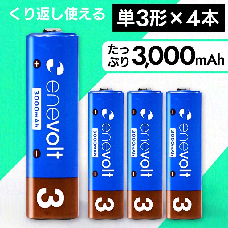 エネボルト 充電池 単3 セット 4本 