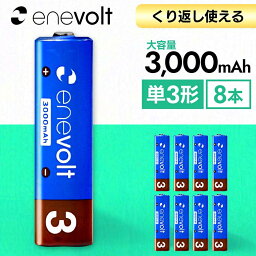 エネボルト 充電池 単3 セット 8本 ケース付 3000mAh 単3型 単3形 互換 単三 充電 電池 充電電池 充電式電池 ラジコン 充電式乾電池 おすすめ 充電地 .3R