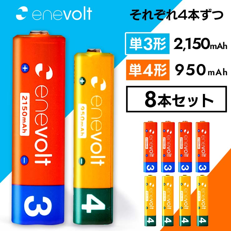 エネボルト 充電池 単3 単4 セット 4