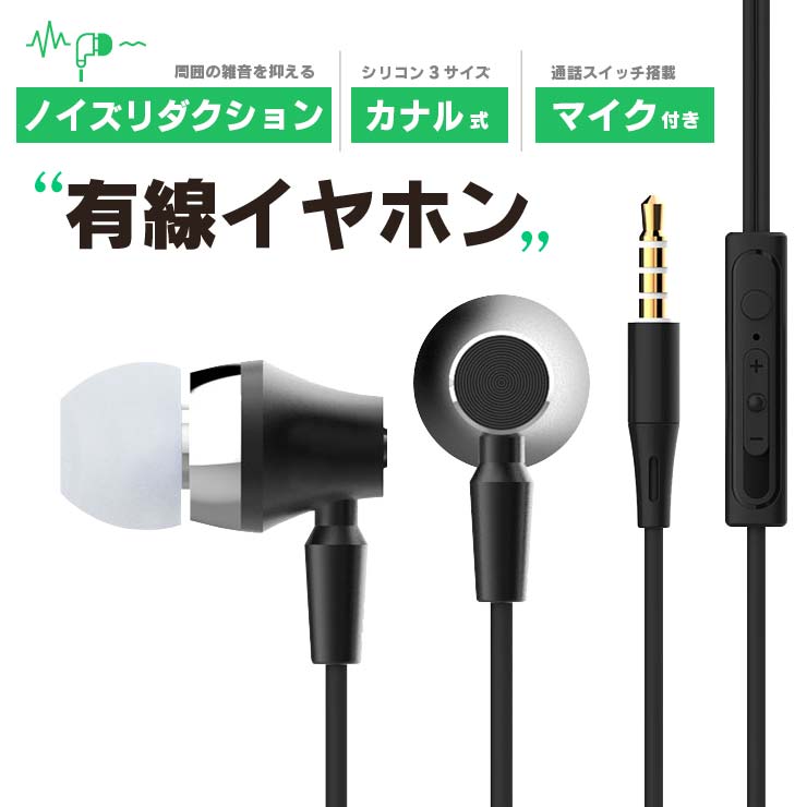 ノイズリダクション機能付き イヤホン 有線 有線イヤホン マイク マイク付 イヤホンマイク iPhone Android スマホ カナル型 ブラック シリコンカバー付き リモコン付き pc用 pc パソコン スマホ web会議 動画編集 .3R