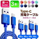 Type-C 充電ケーブル 【3本セット】充電ケーブル 0.25m 0.5m 1m 1.5m 急速充電 充電器 データ転送 ケーブル USBケーブル Android Galaxy Xperia AQUOS HUAWEI 充電 ケーブル3か月保証