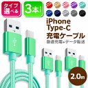 充電ケーブル【3本セット】 iPhoneケーブル Type-Cケーブル 2m 急速充電 長さ 充電器 データ転送 ケーブル USBケーブル iPad iPhon...