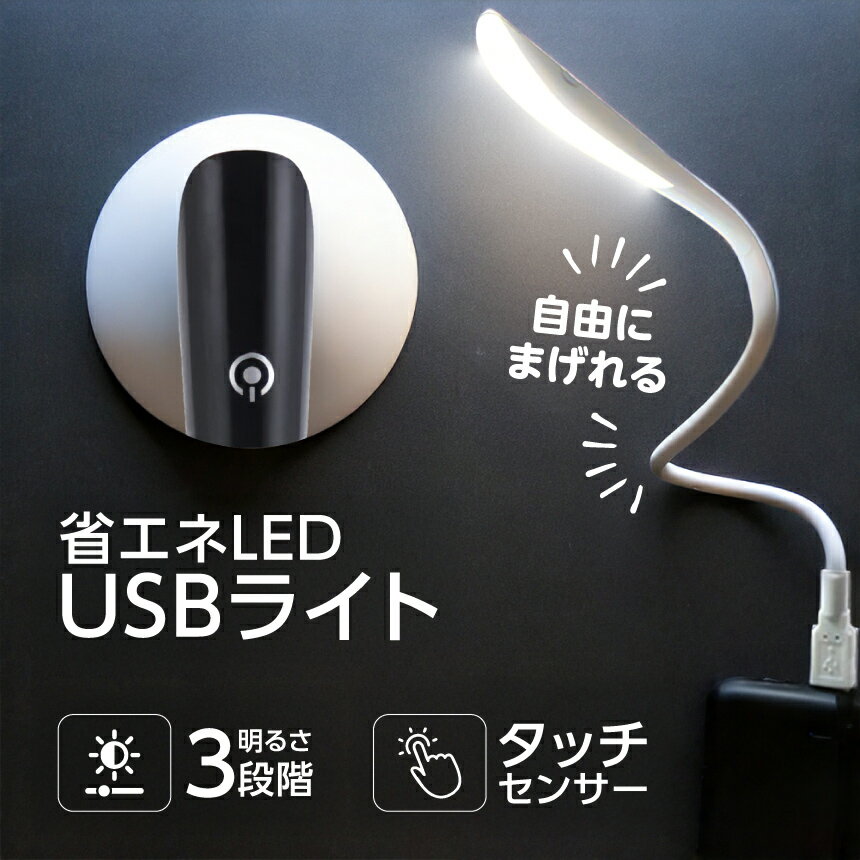 USBライト LEDライト 14灯 シンプル デスク ライト ランプ 非常用 読書 USB タッチスイッチ式 3段階調光 昼光色 くねくね曲がるコードで角度調整簡単 災害 防災
