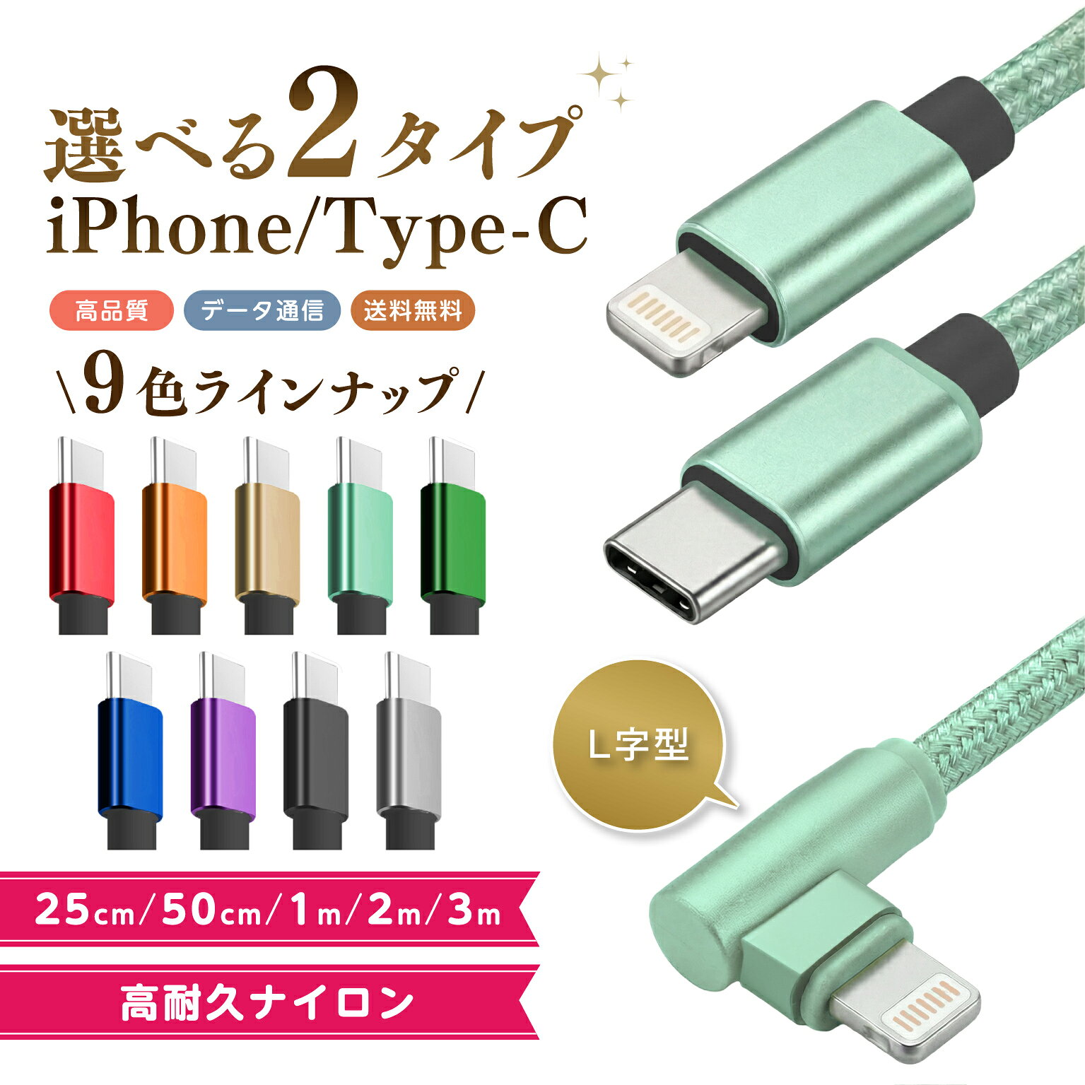 【選べる★カラー長さ】充電ケーブル 選べる iPhoneケーブル Type-Cケーブル タイプC 0.25 0.50 1m 1.5m 2m 3m 急速充電 長さ...