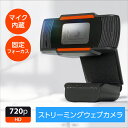 赤字覚悟★【簡単接続】ウェブカメラ WEBカメラ PCカメラ パソコン PC WEB会議 カメラ マイク スタンド テレビ会議 周辺機器 ウェブ テレビ 電話 ...