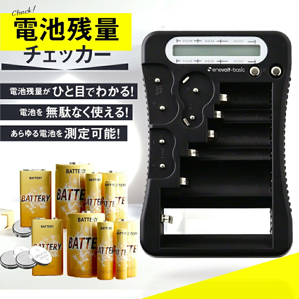 【限定★10％OFFクーポン配布】電池チェッカー 単1 単2 単3 単4 単5 電池 残量 ボタン電池 CR2 CR123A 2CR5 CR-P2 CR-…