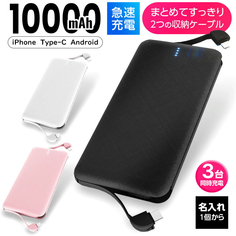 人気 モバイルバッテリー 【名入れ 1個から★】ケーブル内蔵 10000mAh 3台同時 PSE認証 急速充電 スマホ iPhone Android 充電器 スマートフォン アイフォン ピンク 大容量 軽量 卒業 卒業記念 ギフト W06ノベルティ 記念品 プレゼント