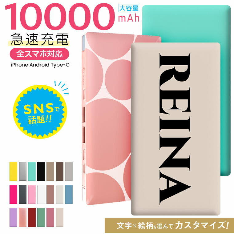 センスのいいメンズモバイルバッテリー モバイルバッテリー くすみ＼ 名入れ ★1個から対応 ／ 10000mAh 4台同時充電 iPhoneX iPhone7 iPhone8 スマホ iPhone 充電器 記念品 スマートフォン アイフォン 大容量 軽量 薄型 おしゃモバ イル 卒業記念 ギフト 卒業 プレゼント