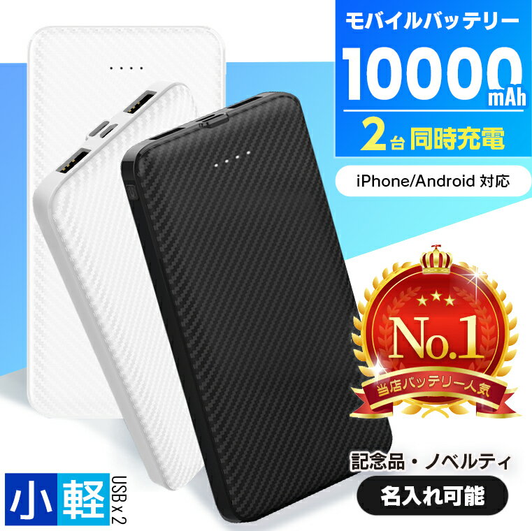 モバイルバッテリー ＼ 名入れ ★1個から対応／ 10000mAh 大容量 2ポート 名入れ スマホ充電 急速充電 スマホ iPhone Android 充電器 スマートフォン 卒業記念 アンドロイド 大容量 卒業 お祝い プレゼント 軽量 スリム 記念品 ノベルティー W-13