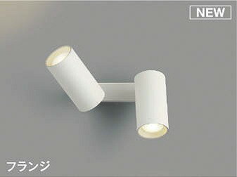 コイズミ 可動ブラケットライト ホ�