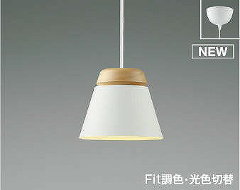 コイズミ 小型ペンダントライト ホワイト LED 光色切替 調光 AP51085