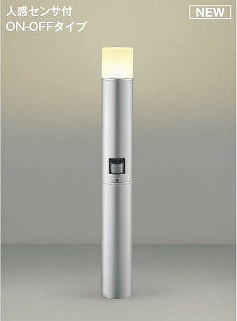 コイズミ ガーデンライト センサー付 シルバー LED（電球色） AU51321