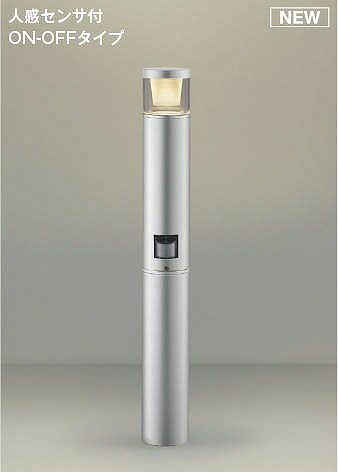 コイズミ ガーデンライト センサー付 シルバー LED（電球色） AU51363