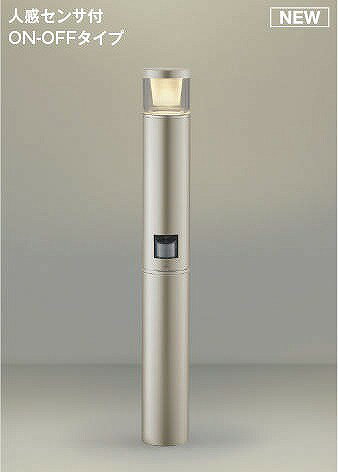 コイズミ ガーデンライト センサー付 ウォームシルバー LED（電球色） AU51364
