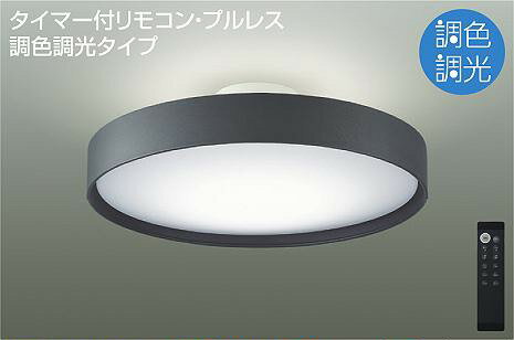 Rakuten - ダイコー シーリングライト 〜12畳 チャコール LED 調色 段調光 DCL-41347