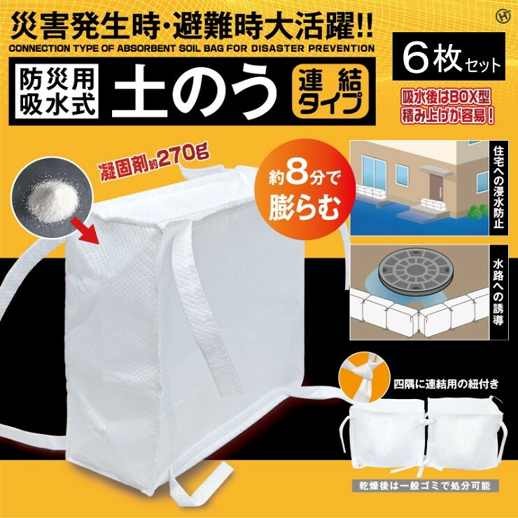 クラセル 防災用吸水土のう 連結タイプ HDL-7356 - 四隅連結ひも付きで積み上げやすいBOX型 (吸水土のう 水で膨らむ 土のう袋 台風 ゲリラ豪雨 対策)