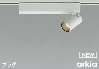 コイズミ arkia レール用スポットライト ホワイト LED 温白色 調光 広角 AS53928