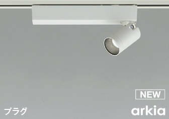 コイズミ arkia レール用スポットライト ホワイト LED 昼白色 調光 広角 AS53930