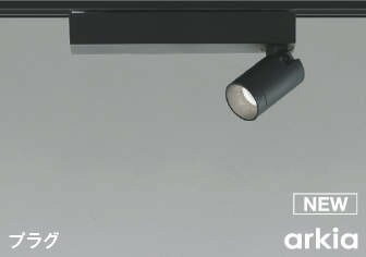 コイズミ arkia レール用スポットライト ブラック LED 昼白色 調光 中角 AS53937
