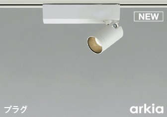 コイズミ arkia レール用スポットライト ホワイト LED（温白色） 広角 AS53940