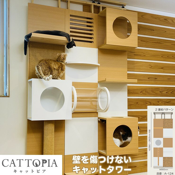 【メーカー直送】 CATTOPIA 2連結 爪とぎ棒付き A-124 工事不要 キャットタワー キャットウォーク 猫カフェ 突っ張り式 木製 おしゃれ