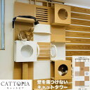 【メーカー直送】 CATTOPIA 3連結 A-134 工事不要 キャットタワー キャットウォーク 猫カフェ 突っ張り式 木製 おしゃれ