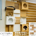 【メーカー直送】 CATTOPIA 3連結 A-134 工事不要 キャットタワー キャットウォーク 猫カフェ 突っ張り式 木製 おしゃれ