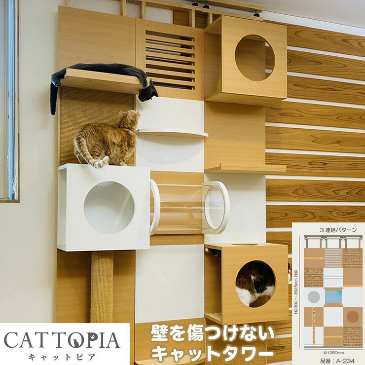 【メーカー直送】 CATTOPIA 3連結 爪とぎ棒付き A-234 工事不要 キャットタワー キャットウォーク 猫カフェ 突っ張り式 木製 おしゃれ