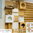 【メーカー直送】 CATTOPIA 4連結 A-554 工事不要 キャットタワー キャットウォーク 猫カフェ 突っ張り式 木製 おしゃれ