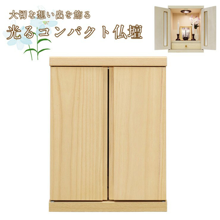 其它 - 【メーカー直送】 メモリアルボックス LED付き ナチュラル 仏壇 モダン おしゃれ ミニ コンパクト リビング 和室 洋室 家族 ペット 犬 猫 日本製