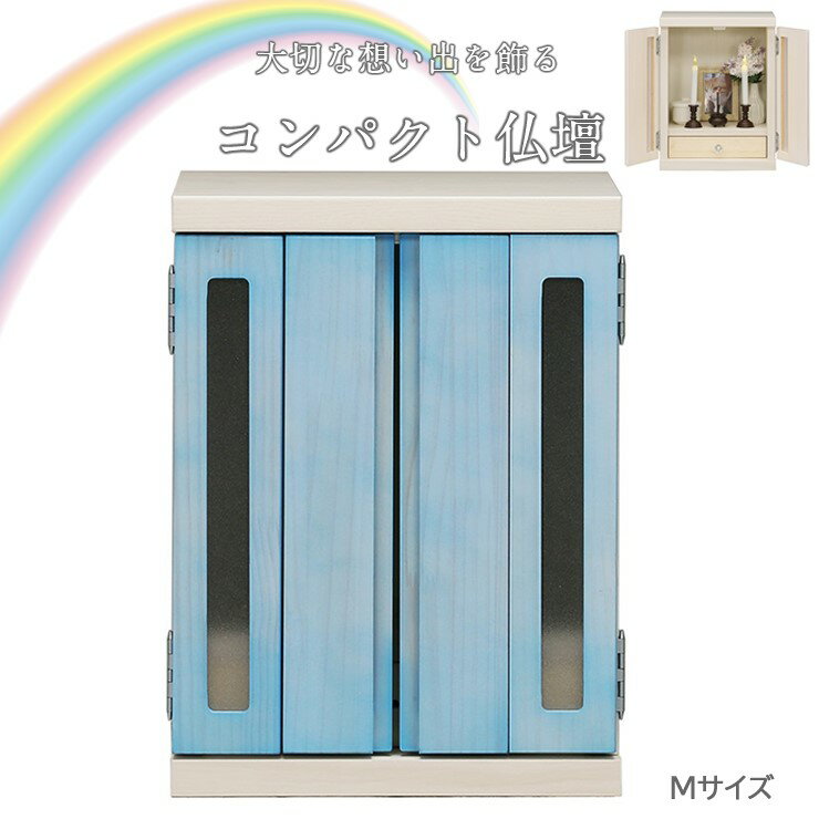 【メーカー直送】 メモリアルボックス 虹 M ブルー 仏壇 モダン おしゃれ ミニ コンパクト リビング 和..