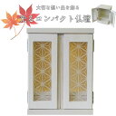 【メーカー直送】 メモリアルボックス 楓 ホワイト 仏壇 モダン おしゃれ ミニ コンパクト リビング 和室 洋室 家族 ペット 犬 猫 日本製