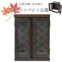 【メーカー直送】 メモリアルボックス 楓 ブラウン 仏壇 モダン おしゃれ ミニ コンパクト リビング 和室 洋室 家族 ペット 犬 猫 日本製