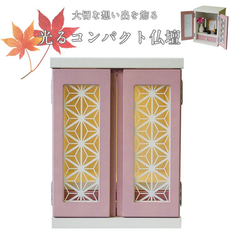 【メーカー直送】 メモリアルボックス 楓 ピンク 仏壇 モダン おしゃれ ミニ コンパクト リビング 和室..