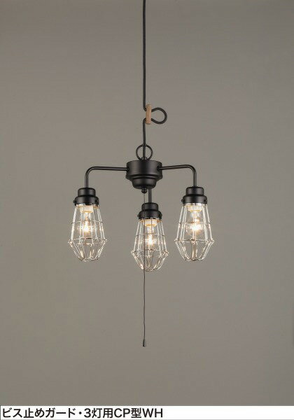 後藤照明 ガードシリーズ 大正ロマン 昭和 レトロ ペンダントライト ビス止めガード ホワイト 3灯 白熱..