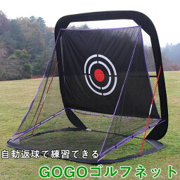 【メーカー直送】 谷村実業 リビングアウトシリーズ GoGoゴルフネット TAN-948