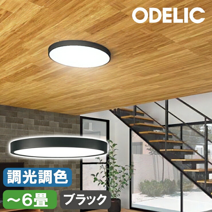 楽天市場】オーデリック(カラーブラック)(シーリングライト 楽天市場】オーデリック(カラーブラック)(シーリングライト