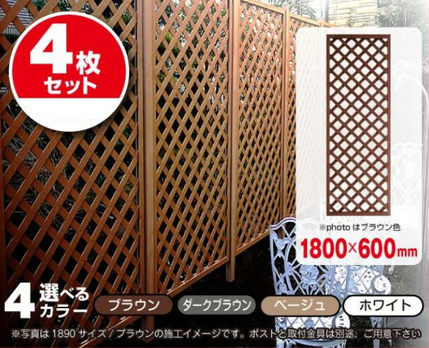 【メーカー直送】 人工木ラティスフェンス 1800×600mm ブラウン 4枚セット 目隠し 柵 仕切り 庭 DIY 4524804100194 [ビス・金具・ポスト別売]