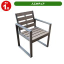 【メーカー直送】 人工木チェア ウッドチェア ガーデン家具 おしゃれ 庭 屋外 エクステリア チェア 4524804125814