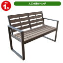 【メーカー直送】 人工木ベンチ 背もたれ付 ウッドベンチ ガーデン家具 おしゃれ 庭 屋外 4524804125807