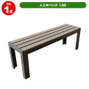 【メーカー直送】 人工木ベンチ 幅120cm ウッドベンチ ガーデン家具 おしゃれ 庭 屋外 4524804125845
