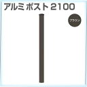 【メーカー直送】 アルミポスト 66角×2100mm ブラウン 旭興進 4524804121571 ラティスフェンス 支柱 連結 庭 DIY [ビス・金具別売]