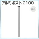 ■セット内容：ポスト×1本、キャップ×1個※ネジなどは付いていません。■材質本体：アルミキャップ：ABS樹脂■生産国：中国軽量でサビにくい！木製ラティス、樹脂ラティスに比べて様々な環境下での使用に対応できる。害虫による被害や温度変化による形状の変化がほとんどない。※不良品以外の返品・交換はお受けできません。※シルバー色の画像は白っぽくみえるかもしれませんが、銀色の金属のような色になります。注意事項※ねじ、金具等別売です。別途お求めください。メーカー直送について本商品はメーカー直送品となります。代金引換はご利用頂けません。・配送地域：全国※沖縄・離島・北海道除く・直送送料：配送地域内送料無料・日時時間指定：日時・時間指定不可※商品は1階での軒下渡しとなります。室内への搬入は行っておりません。 ※通常配送商品との同時注文(同梱)は不可です。メーカー直送の場合は単品でのご注文をお願いいたします。返品・交換について「返品不可」：返品不可の商品⇒詳細はこちらをクリック※当店ではお客様都合による交換は受け付けておりません。メーカー/品番旭興進 4524804121595商品カテゴリガーデニング エクステリア エクステリア フェンス ラティス本体サイズ2100mm×66mm×66mm 1.79kg商品説明カラー/サイズ区分： シルバー 66角×2100mm主な仕様： 旭興進 アルミルーバーラティス取付用支柱 1800mm向けシリーズ名 ： アルミルーバーラティス【検索用コード】 【202404RCエクステリア】■検索コード 20230502■ジャンル 花・ガーデン・DIY エクステリア・ガーデンファニチャー ガーデンファニチャー ラティス■カテゴリ ガーデニング エクステリア エクステリア フェンス ラティスその他注意事項※本商品は、メーカー取り寄せのため、欠品している場合がございます。※画像はイメージです。商品の詳細はメーカー受付窓口/HPにてご確認ください。※掲載商品は予告無く販売終了となっている場合もあり、掲載商品全ての出荷確約をするものではありません。旭興進 アルミポスト 66角×2100mm4524804121595 本体色：シルバー[メーカー直送について]本商品はメーカー直送品となります。代金引換はご利用頂けません。・配送地域：全国※沖縄・離島・北海道除く・直送送料：配送地域内送料無料・日時時間指定：日時・時間指定不可※商品は1階での軒下渡しとなります。室内への搬入は行っておりません。※通常配送商品との同時注文(同梱)は不可です。メーカー直送の場合は単品でのご注文をお願いいたします。