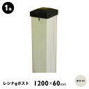 【メーカー直送】 ウッドプラポスト レシナ-g用 60角×1200mm ホワイト 単品 4524804100125 ラティスフェンス 支柱 連結 庭 DIY [...