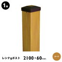 【メーカー直送】 ウッドプラポスト レシナ-g用 60角×2100mm オーク 単品 4524804100163 ラティスフェンス 支柱 連結 庭 DIY [ビ...