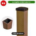 【メーカー直送】 ウッドプラポスト レシナ-g用 60角×2100mm ウォルナット 旭興進 4524804100170 ラティスフェンス 支柱 連結 庭 DIY [ビス・金具別売]