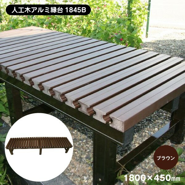 ■材質本体：アルミニウム合金天板：発泡ポリスチレン樹脂■耐荷重：1〜3人 150kg■生産国：中国脚部分には転倒防止機能として、約10mmの調整が出来る高さ調整機能が付いていますので、設置場所の状況に合わせ、平らで安定して使用できるようにして下さい。【大型商品の配達について】4トン車でのお届け。通行不可の場合、配達店受取もしくはチャーター代がかかります。メーカー直送について本商品はメーカー直送品となります。代金引換はご利用頂けません。・配送地域：全国※沖縄・離島・北海道除く・直送送料：配送地域内送料無料・日時時間指定：日時・時間指定不可※商品は1階での軒下渡しとなります。室内への搬入は行っておりません。 ※通常配送商品との同時注文(同梱)は不可です。メーカー直送の場合は単品でのご注文をお願いいたします。返品・交換について「返品不可」：返品不可の商品⇒詳細はこちらをクリック※当店ではお客様都合による交換は受け付けておりません。メーカー/品番旭興進 4524804066308商品カテゴリガーデニング エクステリア ガーデン家具 ガーデン ベンチ本体サイズ1800mm×450mm×400mm 19.0kg商品説明サイズ区分： 中主な仕様： 旭興進 人工木アルミ縁台1845B　(分割)■検索コード 20230512■ジャンル 花・ガーデン・DIY エクステリア・ガーデンファニチャー ガーデンファニチャー ベンチ・縁台■カテゴリ ガーデニング エクステリア ガーデン家具 ガーデン ベンチその他注意事項※本商品は、メーカー取り寄せのため、欠品している場合がございます。※画像はイメージです。商品の詳細はメーカー受付窓口/HPにてご確認ください。※掲載商品は予告無く販売終了となっている場合もあり、掲載商品全ての出荷確約をするものではありません。旭興進 人工木アルミ縁台 中4524804066308[メーカー直送について]本商品はメーカー直送品となります。代金引換はご利用頂けません。・配送地域：全国※沖縄・離島・北海道除く・直送送料：配送地域内送料無料・日時時間指定：日時・時間指定不可※商品は1階での軒下渡しとなります。室内への搬入は行っておりません。※通常配送商品との同時注文(同梱)は不可です。メーカー直送の場合は単品でのご注文をお願いいたします。